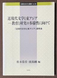 近現代文学と東アジア　教育と研究の多様性に向けて