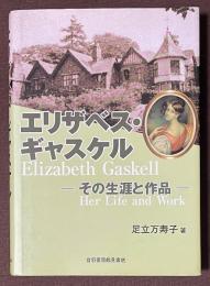 エリザベス・ギャスケル　その生涯と作品