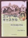 エリザベス・ギャスケル　その生涯と作品