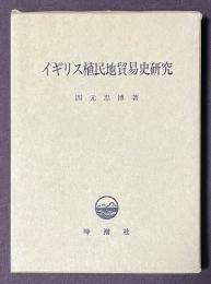 イギリス植民地貿易史研究