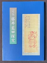 定本　藤井藍田探究