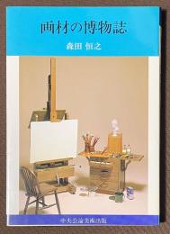 画材の博物誌　[新装普及版]