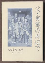 父・実篤の周辺で