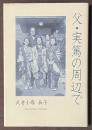 父・実篤の周辺で