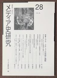 メディア史研究　VOL.28　特集　マス・メディアの自由と規制