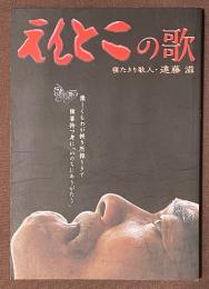 えんとこの歌