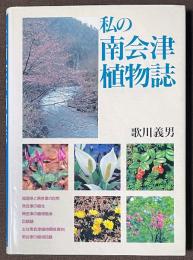 私の南会津植物誌