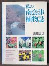 私の南会津植物誌