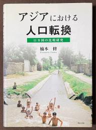 アジアにおける人口転換 : 11カ国の比較研究