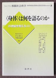 <身体>は何を語るのか