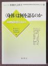 <身体>は何を語るのか