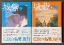 城砦　上・下　全2巻揃