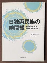 日独両民族の時間観　時の表現にみる言語事実をふまえて