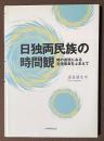 日独両民族の時間観　時の表現にみる言語事実をふまえて