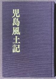 児島風土記