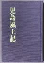 児島風土記