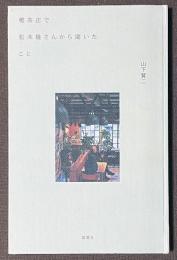 喫茶店で松本隆さんから聞いたこと