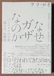 なぜガザなのか　パレスチナの分断、孤立化、反開発