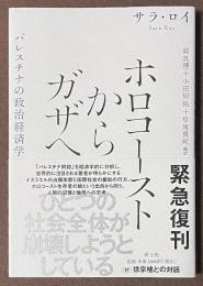 ホロコーストからガザへ　パレスチナの政治経済学　[新装版]