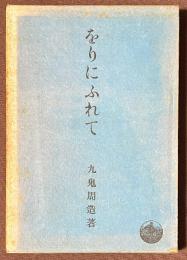 をりにふれて