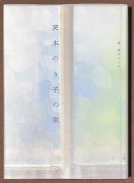 茨木のり子の家