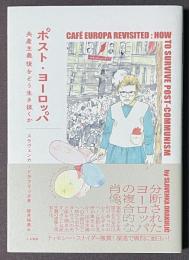 ポスト・ヨーロッパ　共産主義後をどう生き抜くか