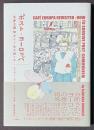 ポスト・ヨーロッパ　共産主義後をどう生き抜くか