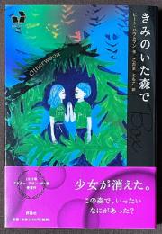 きみのいた森で