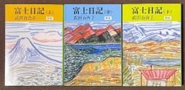 富士日記　上・中・下　全3巻揃　[新版]