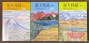 富士日記　上・中・下　全3巻揃　[新版]