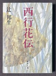 西行花伝