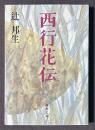 西行花伝