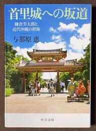 首里城への坂道