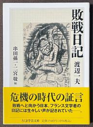敗戦日記