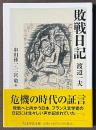 敗戦日記