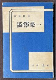 長篇戯曲　渋沢栄一　七幕二拾四場