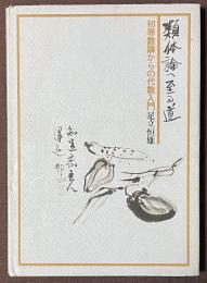 類体論へ至る道　初等数論からの代数入門