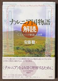 ナルニア国物語解読　C.S.ルイスが創造した世界