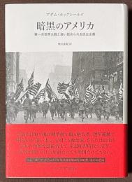 暗黒のアメリカ　第一次世界大戦と追い詰められる民主主義