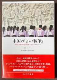 中国の「よい戦争」　甦る抗日戦争の記憶と新たなナショナリズム