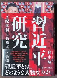 習近平研究　支配体制と指導者の実像