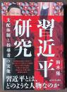 習近平研究　支配体制と指導者の実像