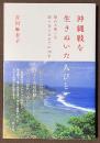 沖縄戦を生きぬいた人びと　揺れる想いを語り合えるまでの70年