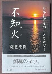 不知火　石牟礼道子のコスモロジー