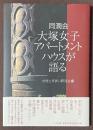 同潤会大塚女子アパートメントハウスが語る