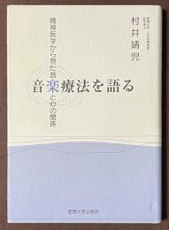 音楽療法を語る　精神医学から見た音と心の関係