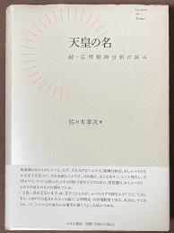 天皇の名　続・応用精神分析の試み