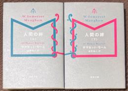 人間の絆　上・下　全2巻揃