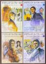 デイヴィッド・コパフィールド　1-4　全4巻揃　