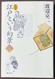 江戸という幻景　[新装版]